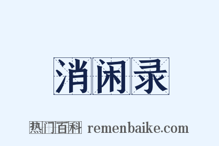 消闲录是什么意思的图片